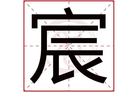 宸的意思名字|宸字取名的寓意（含宸字名字80个）